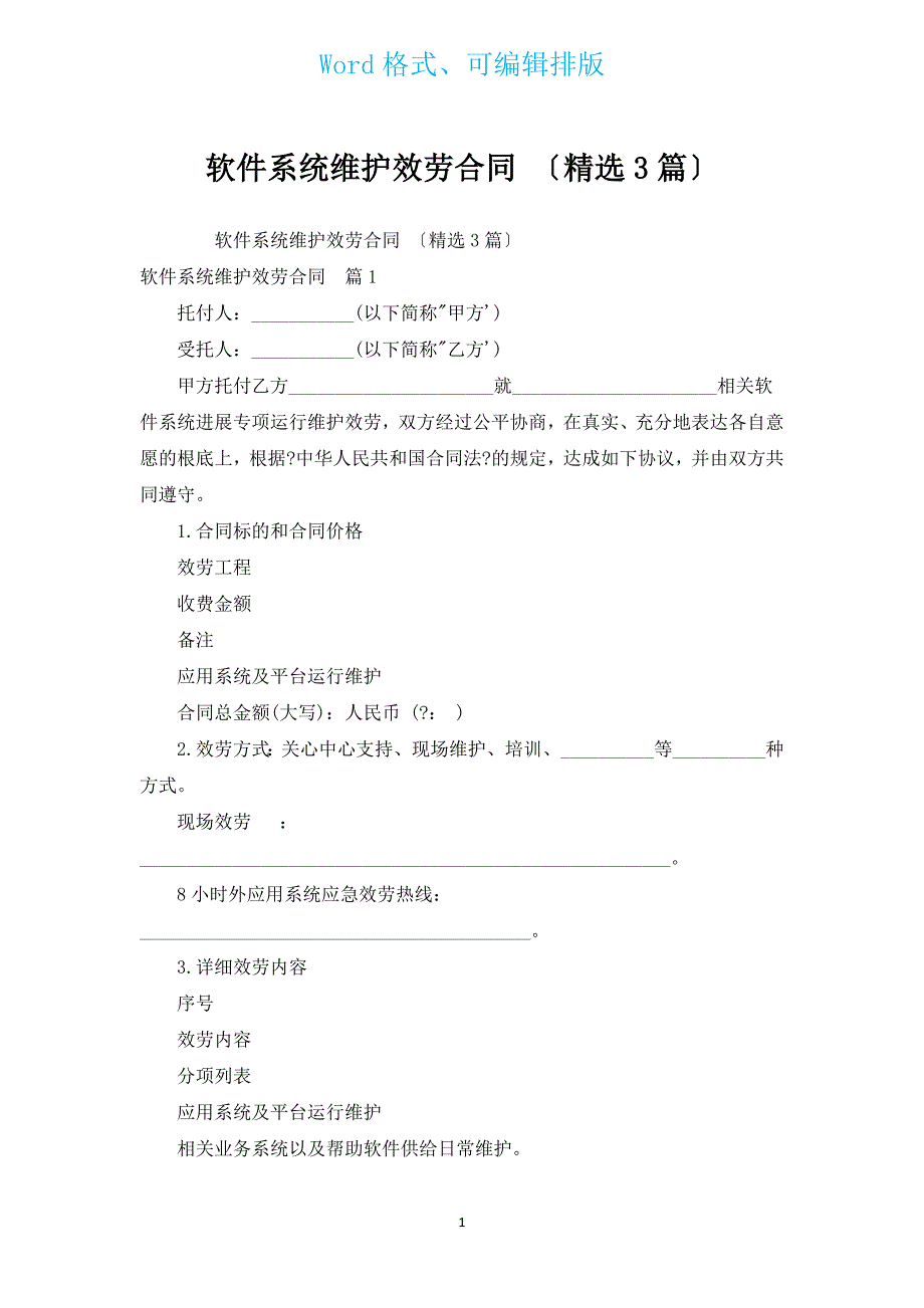 软件系统维护服务合同 （汇编3篇）.docx_第1页