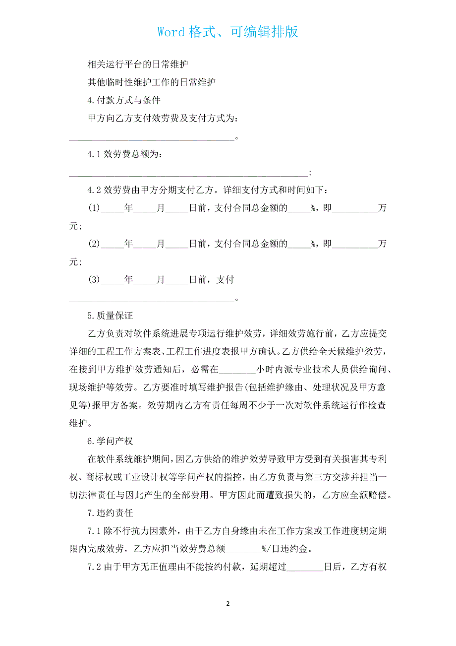 软件系统维护服务合同 （汇编3篇）.docx_第2页