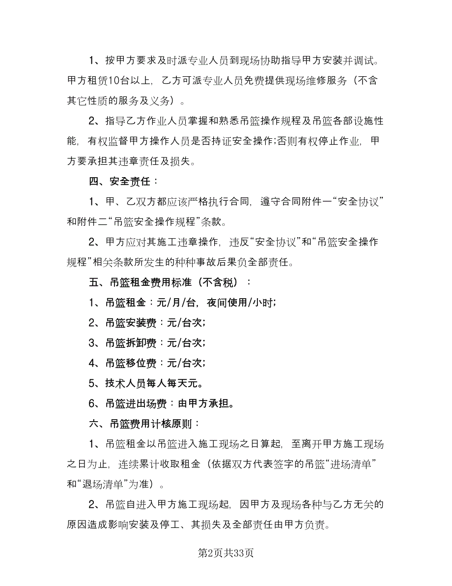 高空吊篮租赁协议书样本（9篇）_第2页