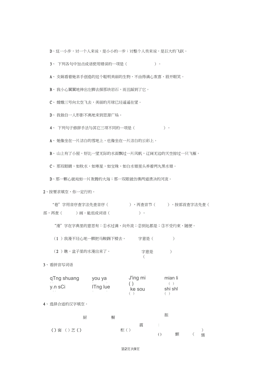 六年级语文下学期期末测试试题豫教版D卷附解析_第2页