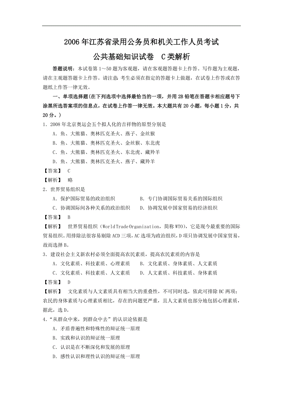 江苏省录用公务员和机关工作人员考试公共基础知识卷-C类答案及解析.doc_第1页