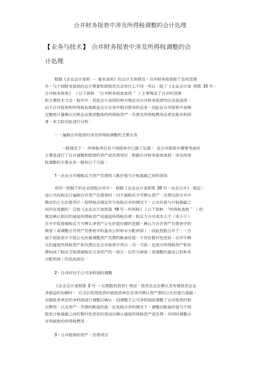 合并财务报表中涉及所得税调整的会计处理_第1页