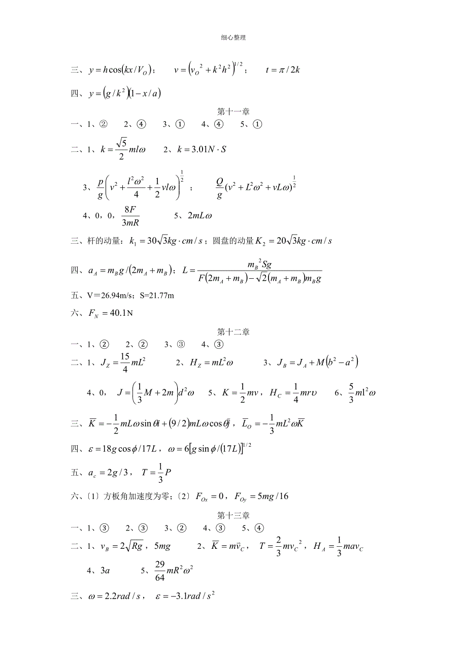 参考答案理论力学训练题集新_第4页