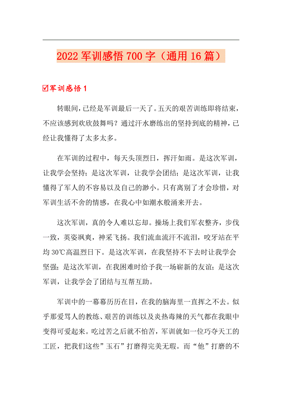 2022军训感悟700字（通用16篇）_第1页