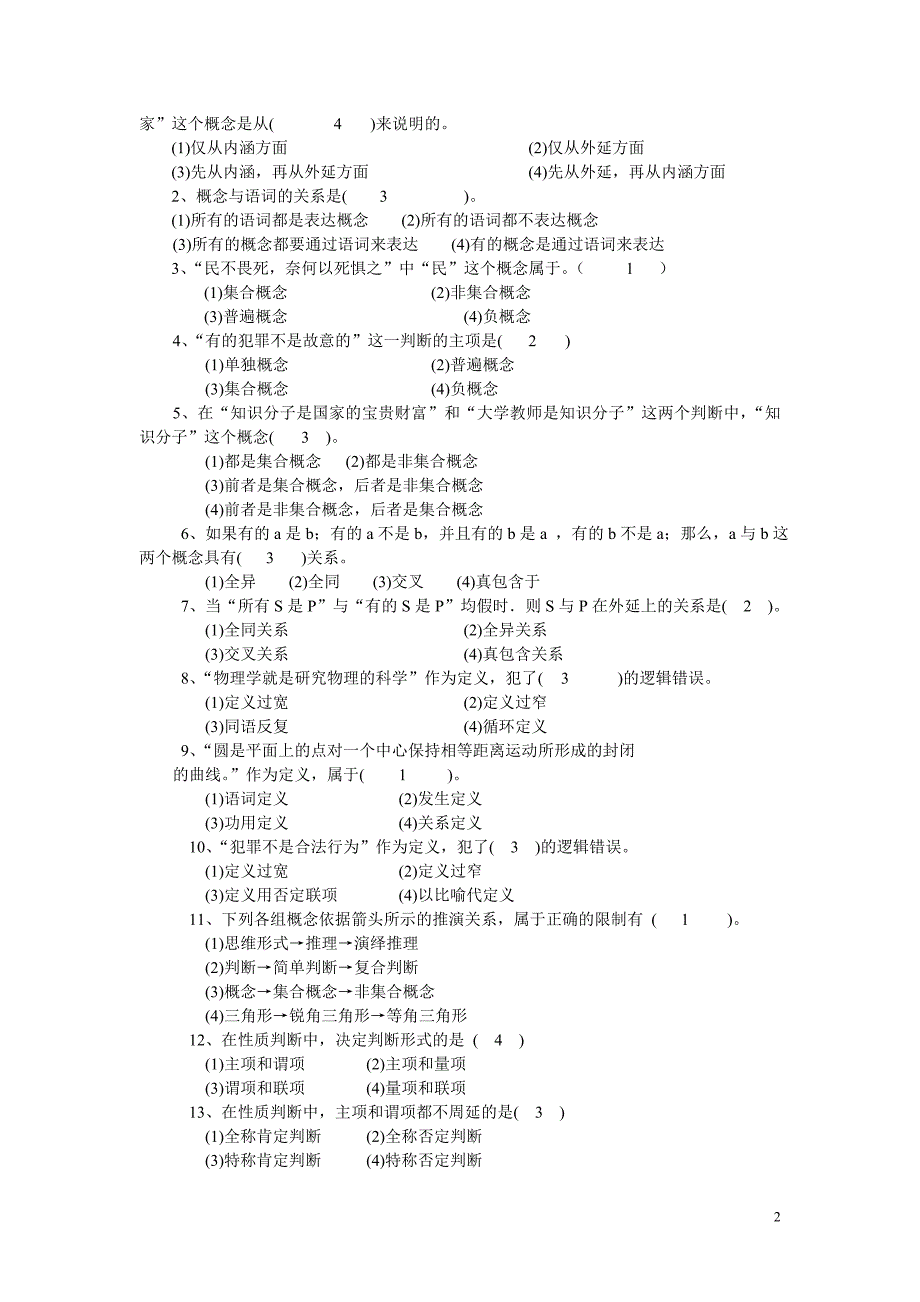 逻辑学作业一.doc_第2页