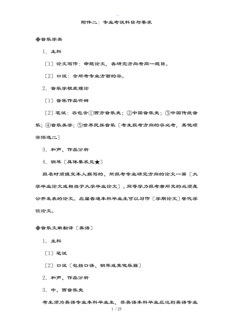 中央音乐学院研究生专业考试科目及要求_第1页
