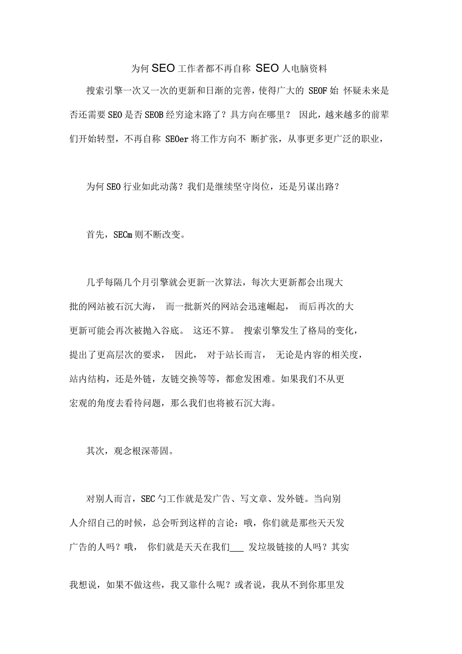 2021年为何SEO工作者都不再自称SEO人电脑资料_第1页