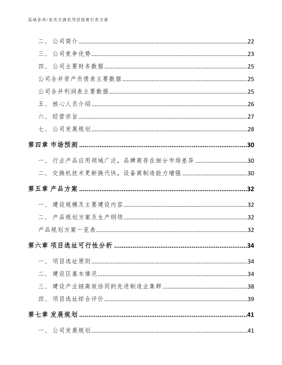 安庆交换机项目招商引资方案_第2页