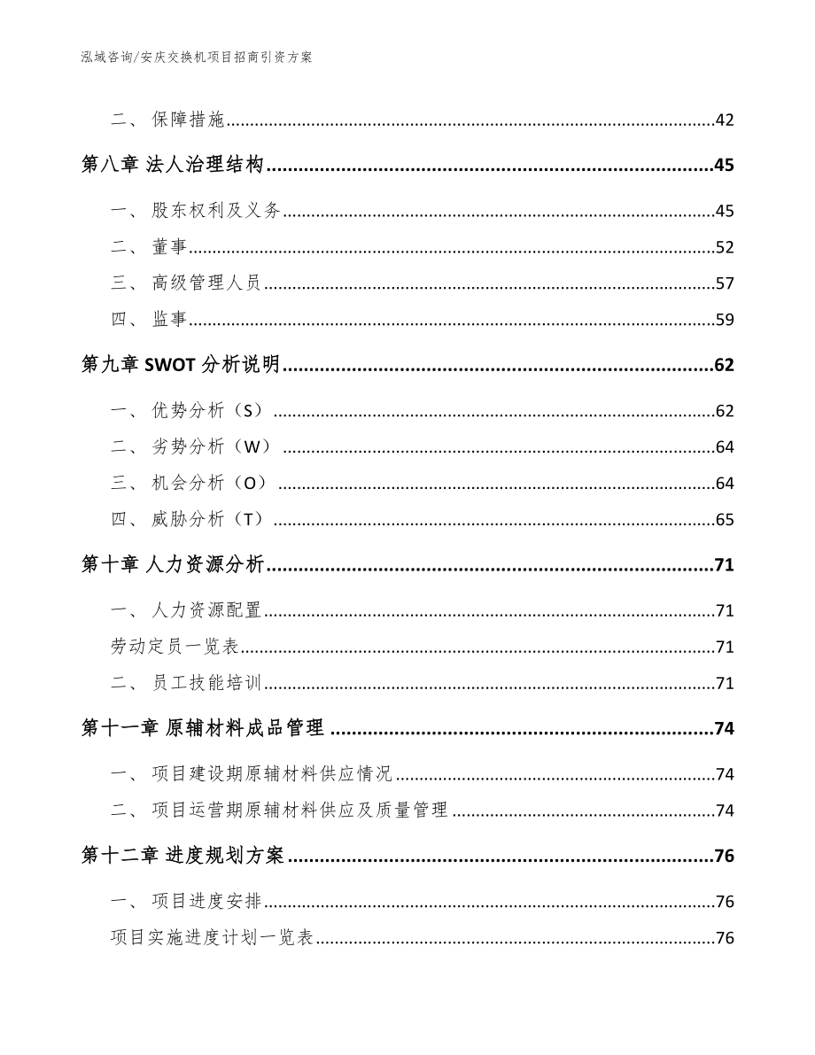 安庆交换机项目招商引资方案_第3页