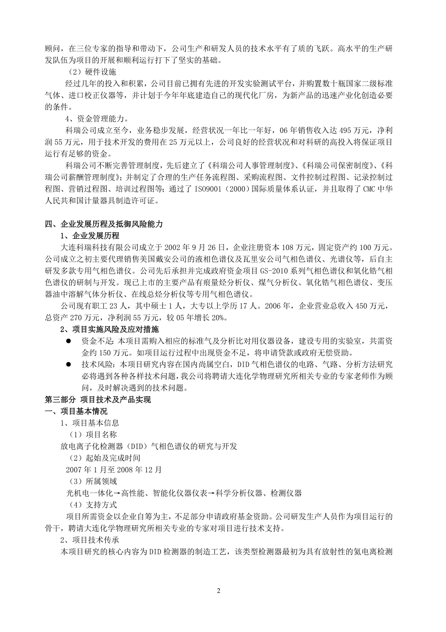 气象色谱仪研究与开发项目可行性研究报告_第2页