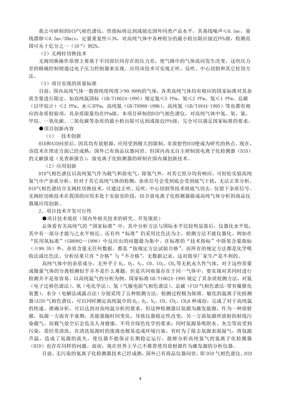 气象色谱仪研究与开发项目可行性研究报告_第4页