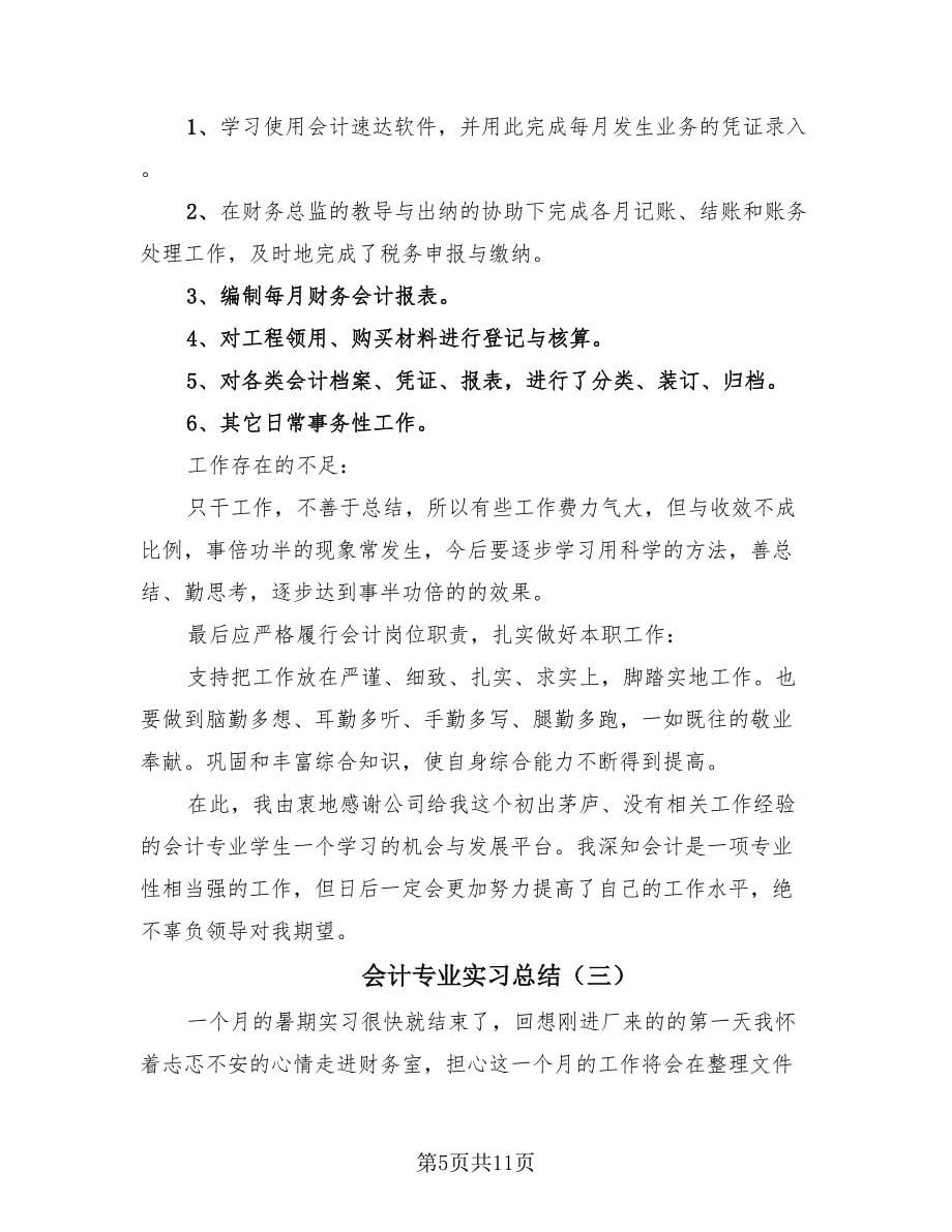 会计专业实习总结（四篇）.doc_第5页