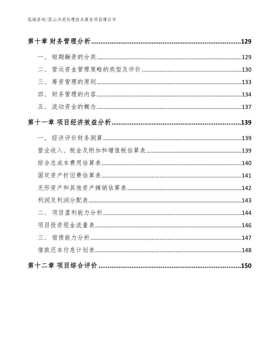 昆山污泥处理技术服务项目建议书模板范文_第4页