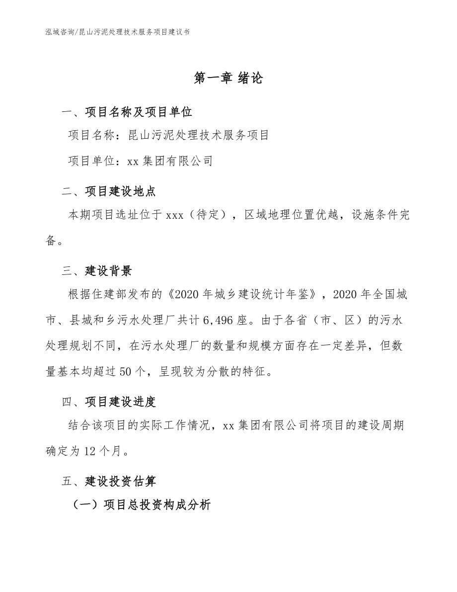 昆山污泥处理技术服务项目建议书模板范文_第5页