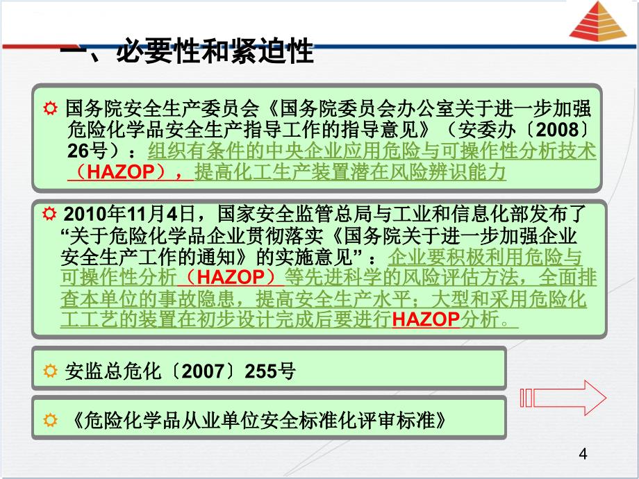 HAZOP分析培训课件_第4页