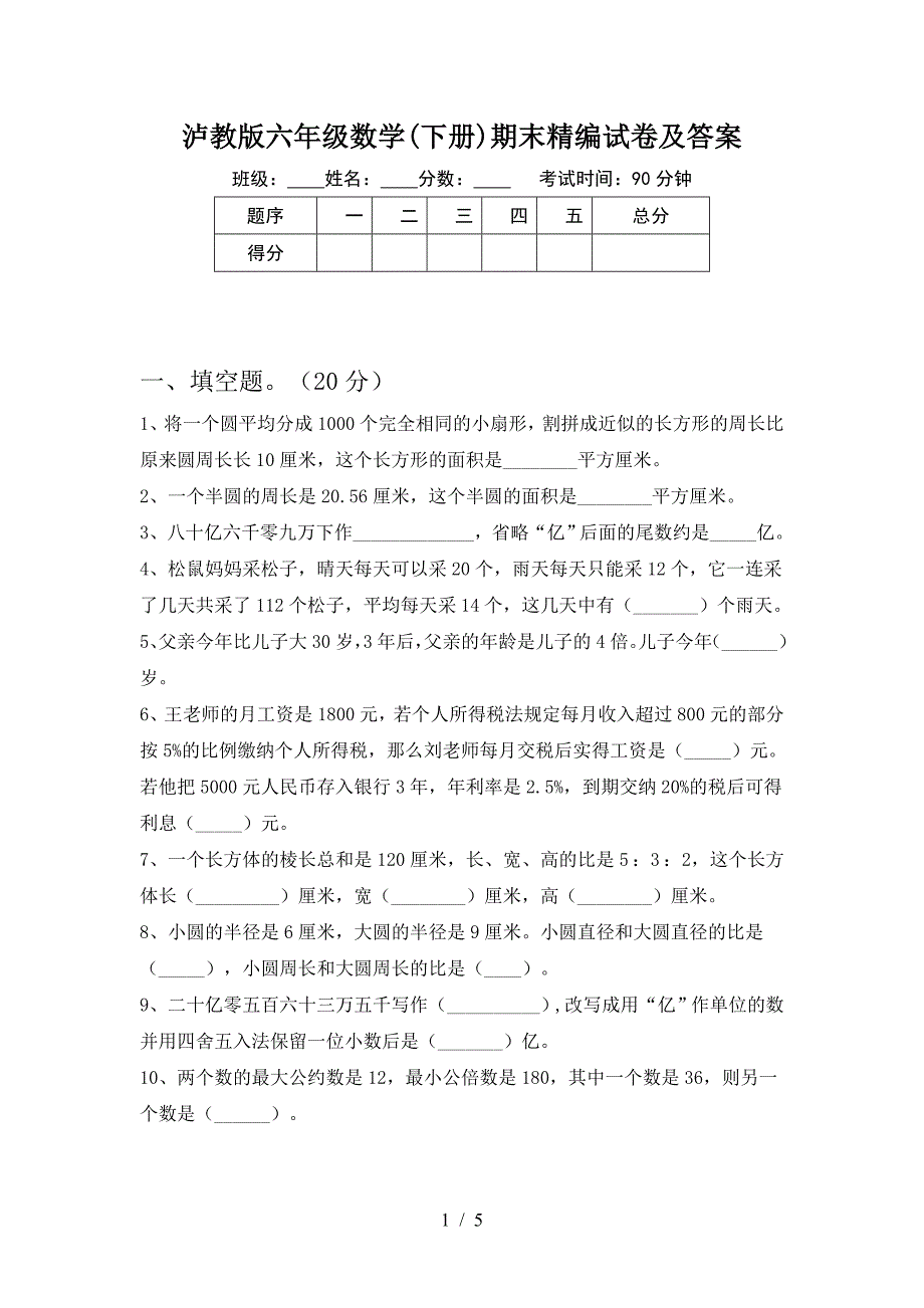 泸教版六年级数学(下册)期末精编试卷及答案.doc_第1页