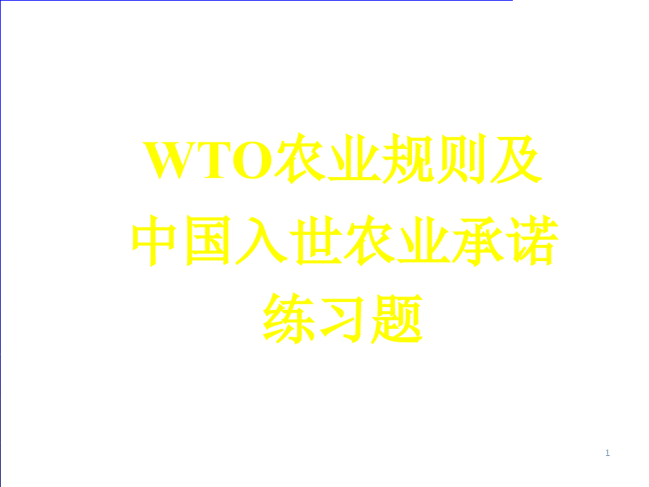 WTO农业规则及中国入世农业承诺练习题_第1页