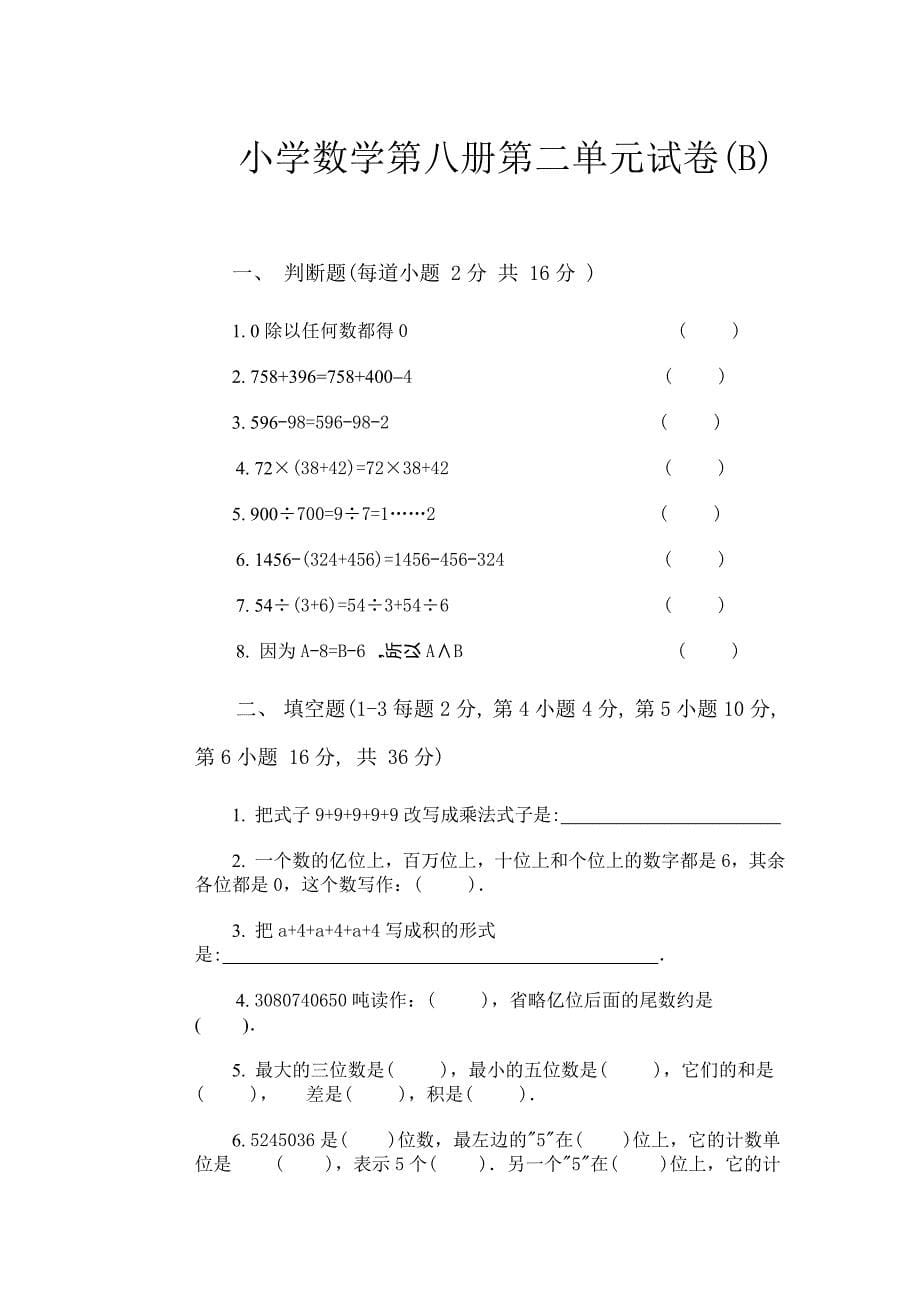 人教新课标版四年级下册数学单元测试卷全册[1-8单元]_第5页