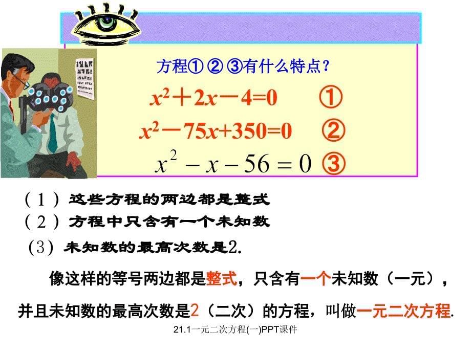 21.1一元二次方程一PPT课件经典实用_第5页