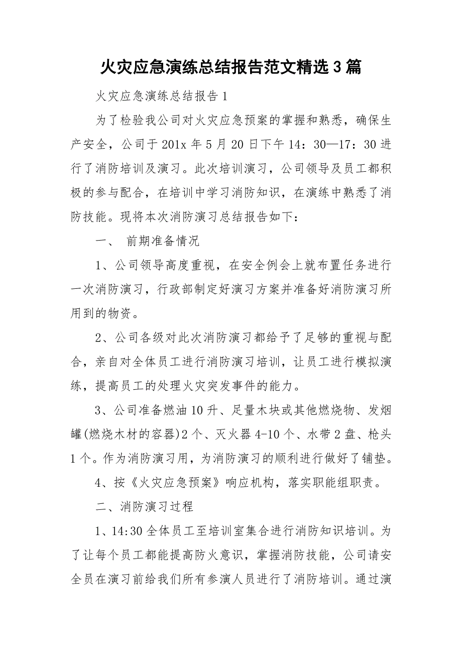 火灾应急演练总结报告范文精选3篇_第1页