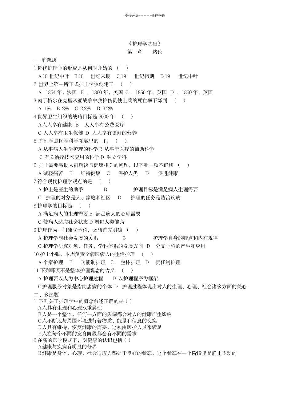 2023年护理学基础题习题集题库和超详细解析答案_第1页