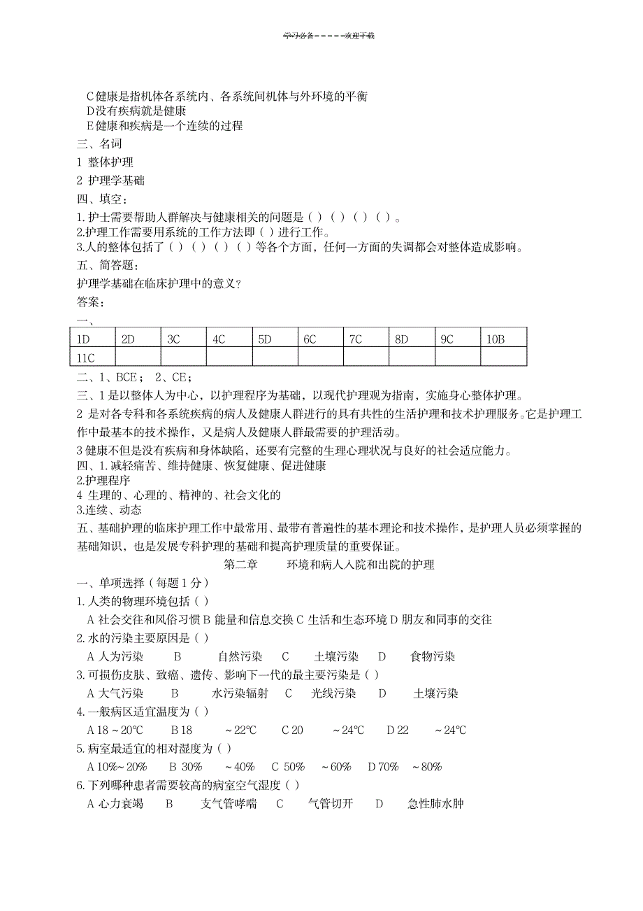 2023年护理学基础题习题集题库和超详细解析答案_第2页