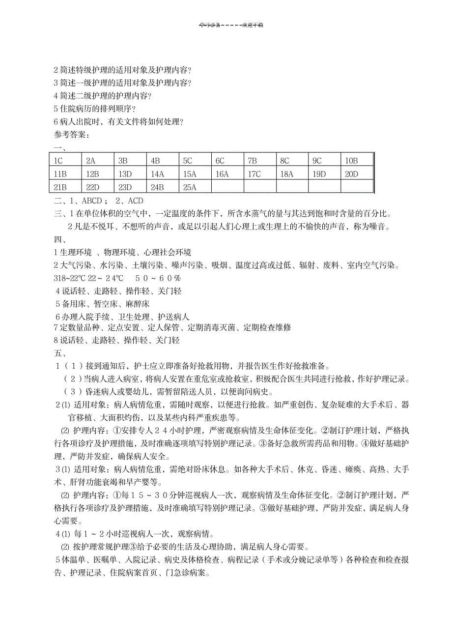 2023年护理学基础题习题集题库和超详细解析答案_第5页