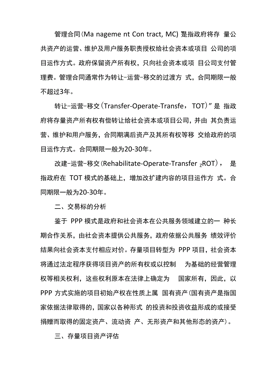 存量PPP项目资产评估简析_第2页