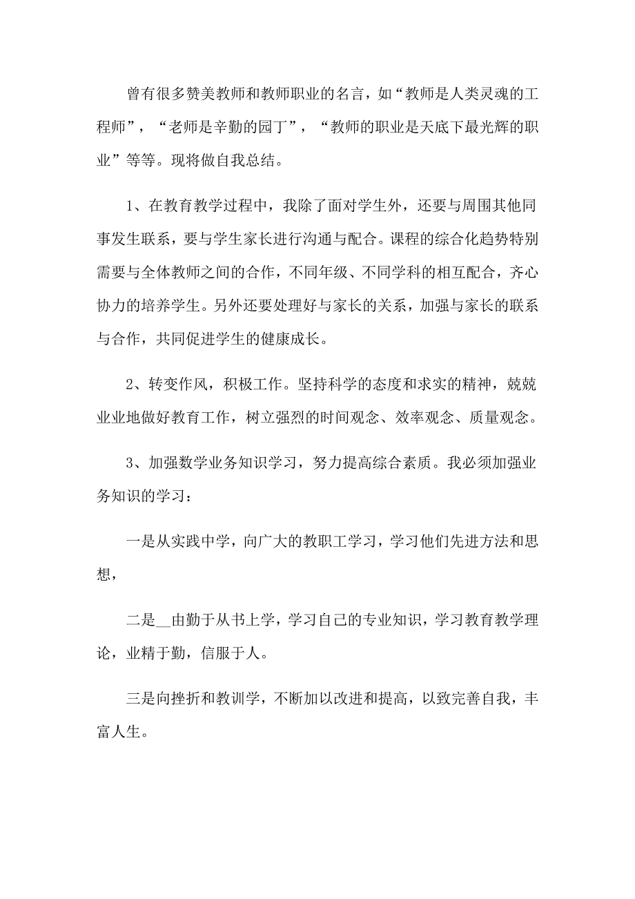 2023年教师师德师风自我总结10篇_第5页