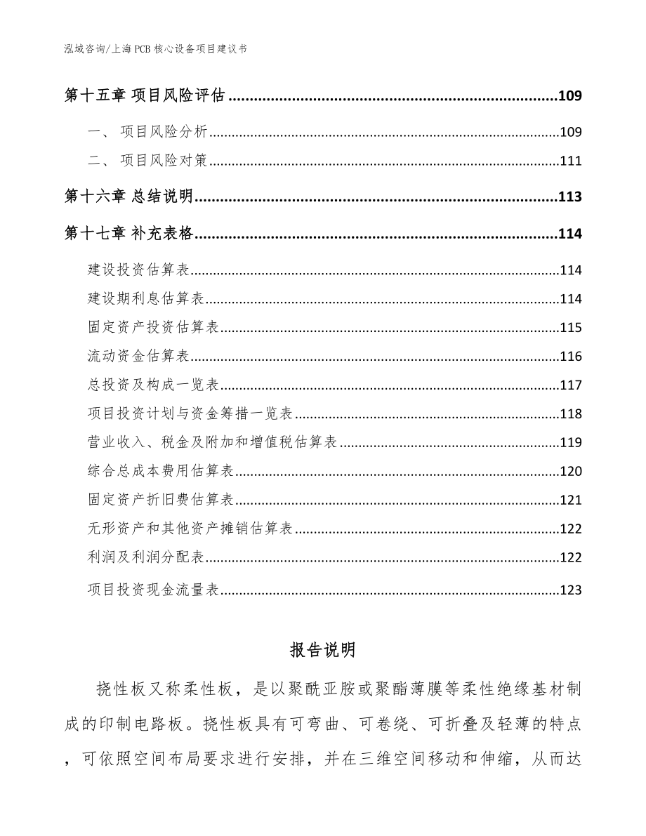 上海PCB核心设备项目建议书【参考模板】_第5页