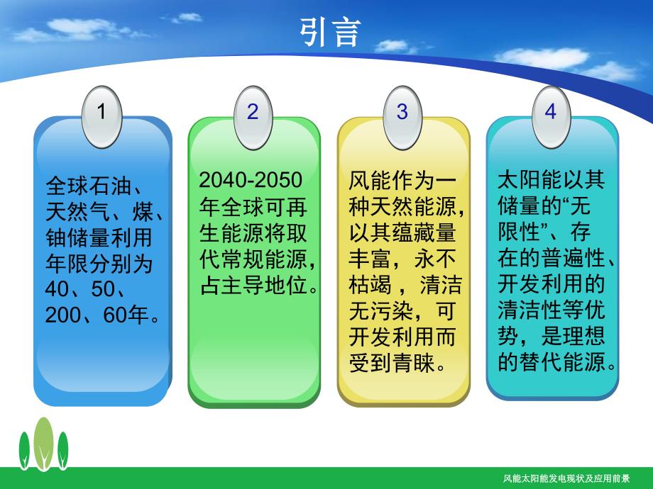 风能太阳能发电现状及应用前景课件_第2页