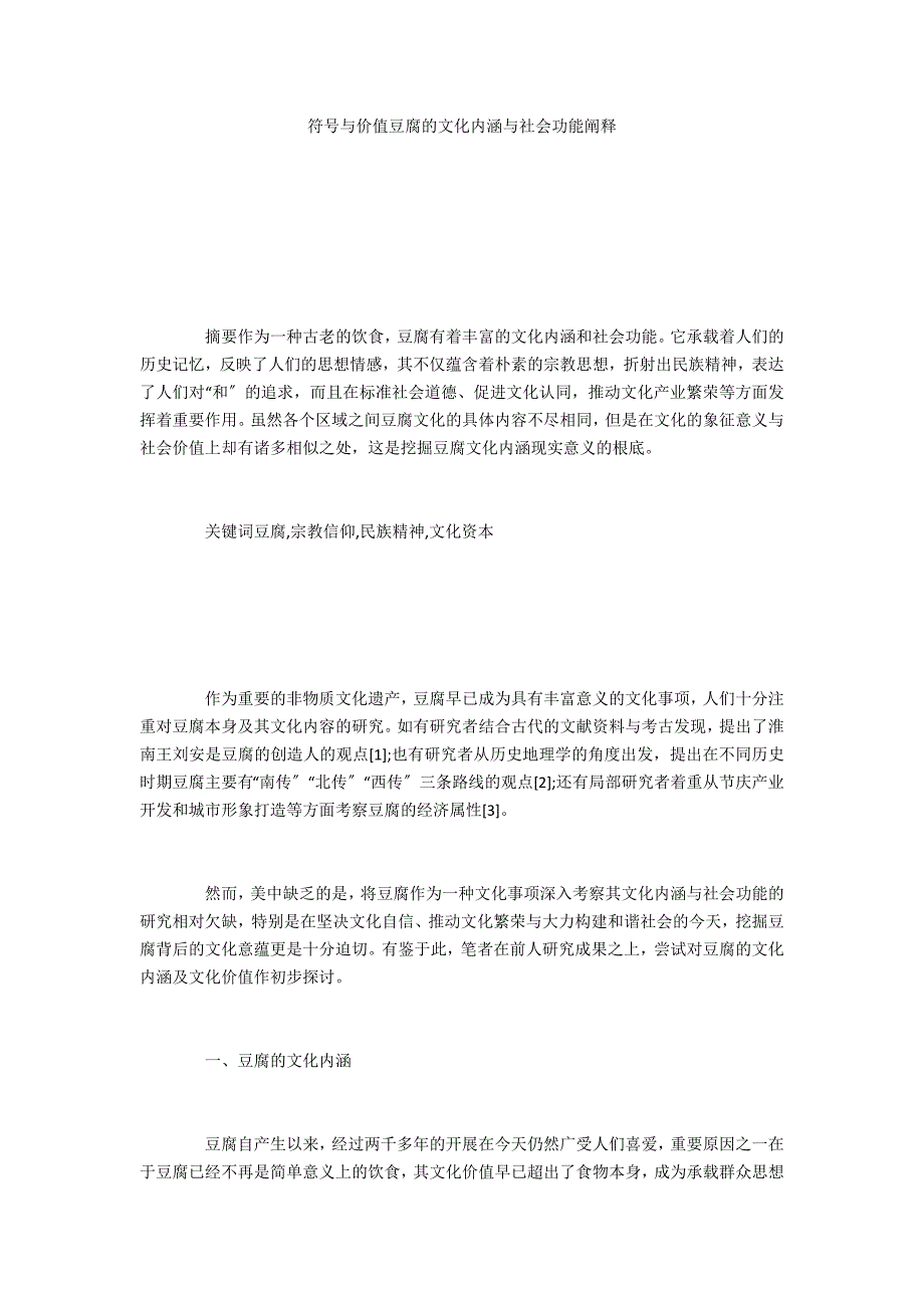 符号与价值豆腐的文化内涵与社会功能阐释_第1页