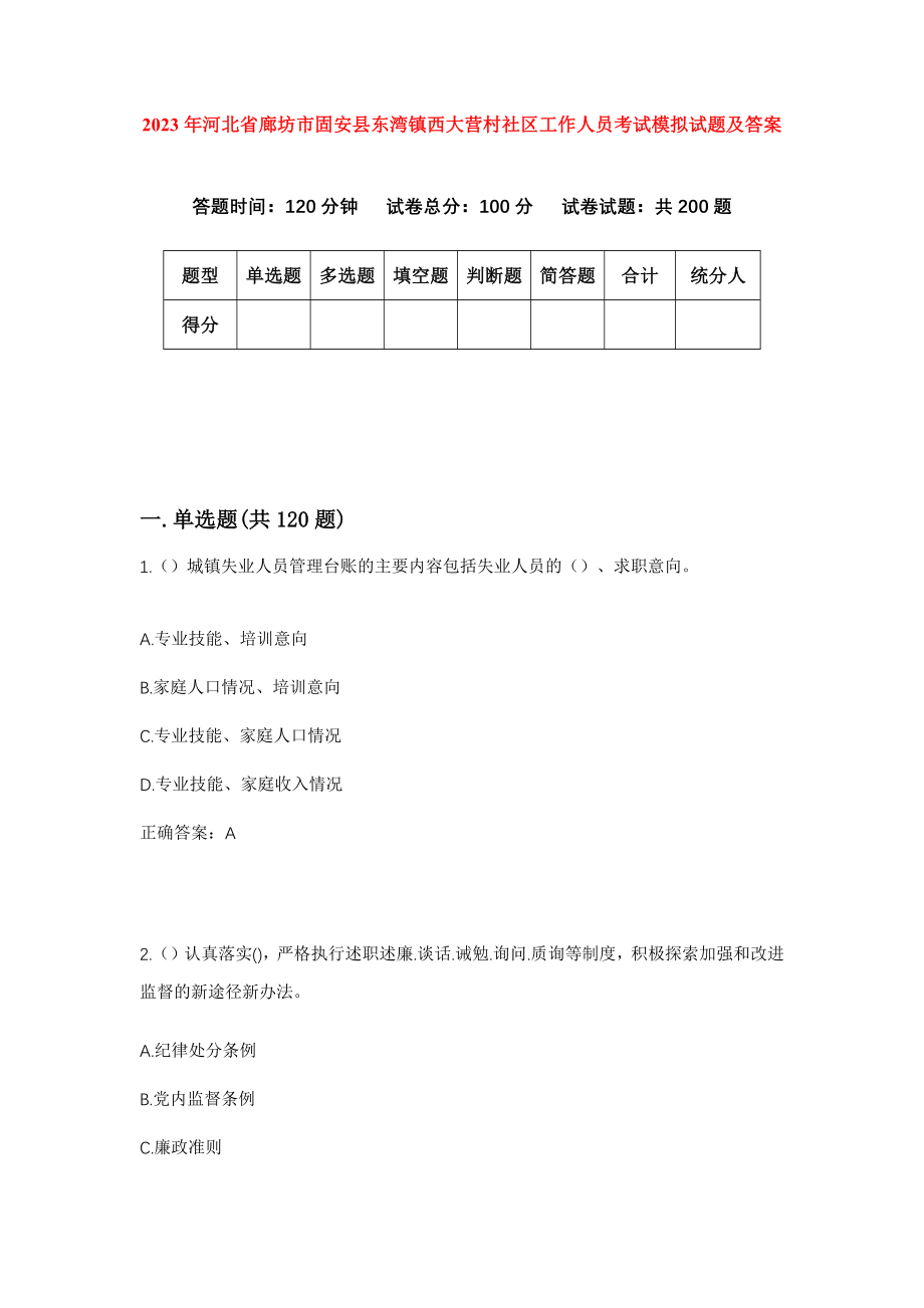 2023年河北省廊坊市固安县东湾镇西大营村社区工作人员考试模拟试题及答案_第1页