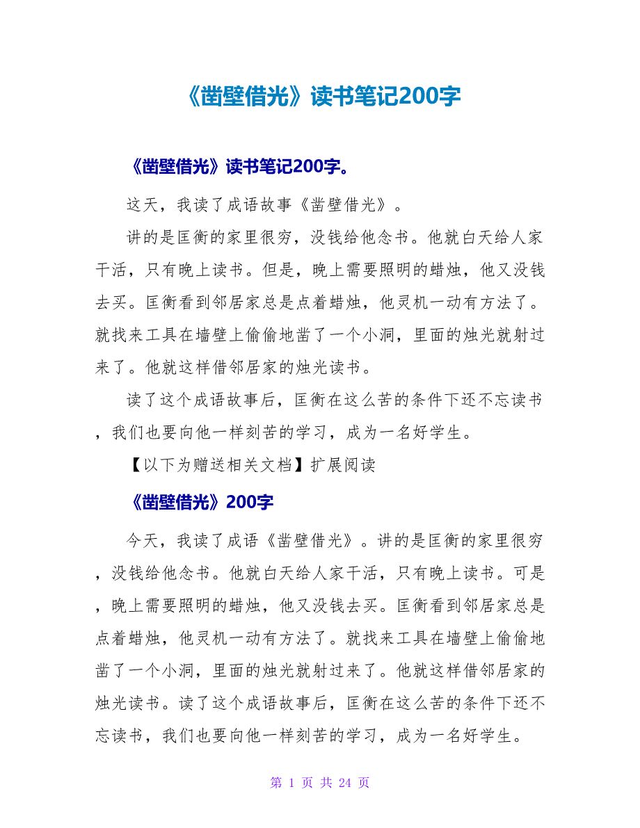 《凿壁借光》读书笔记200字.doc_第1页