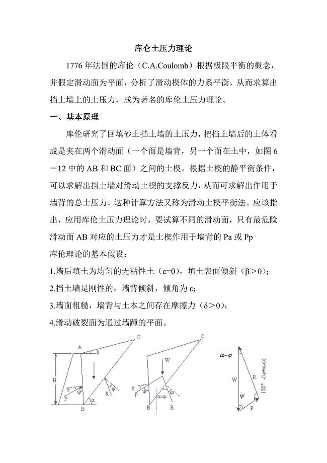 库仑土压力理论.doc