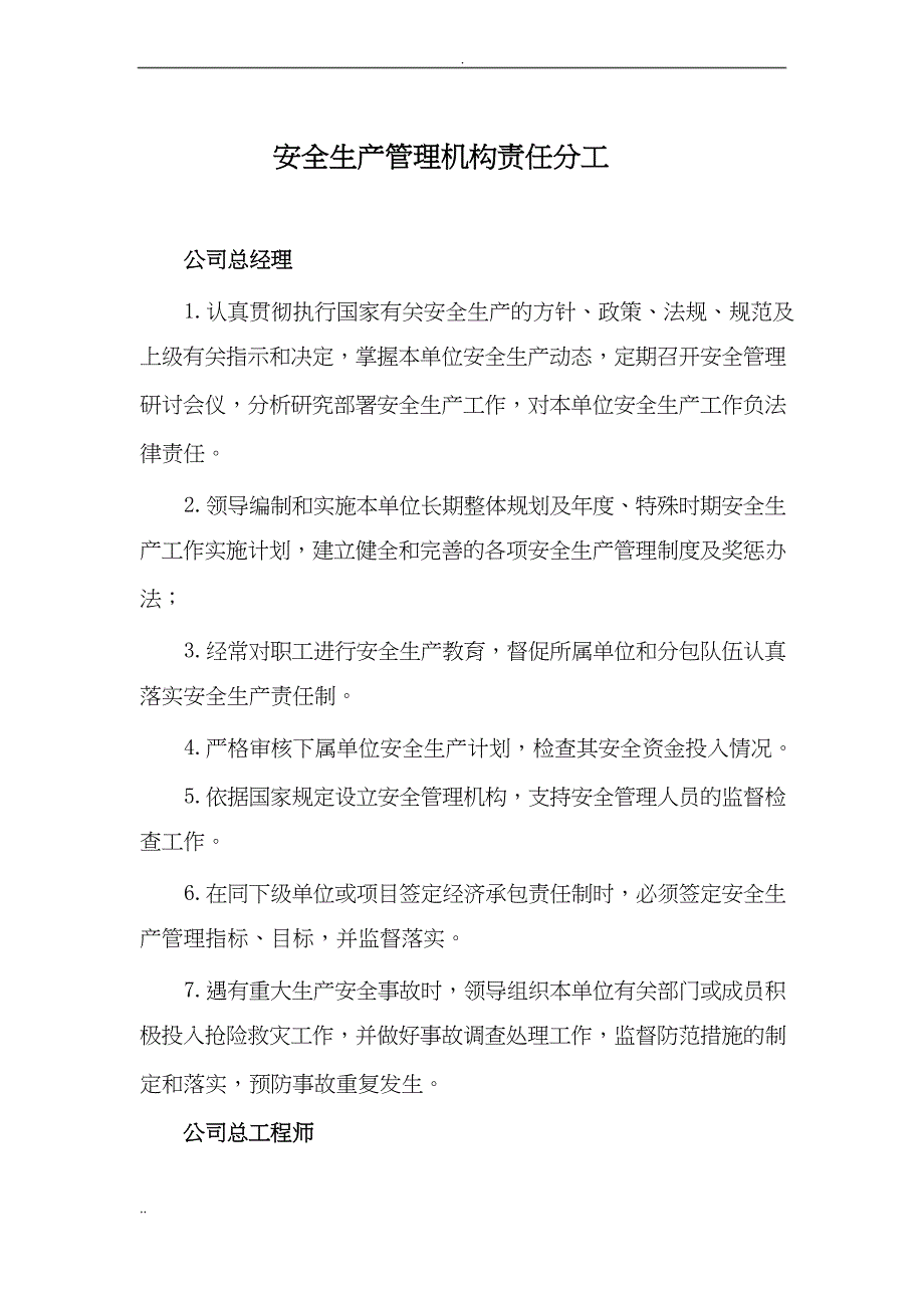 安全生产管理机构责任分工_第1页