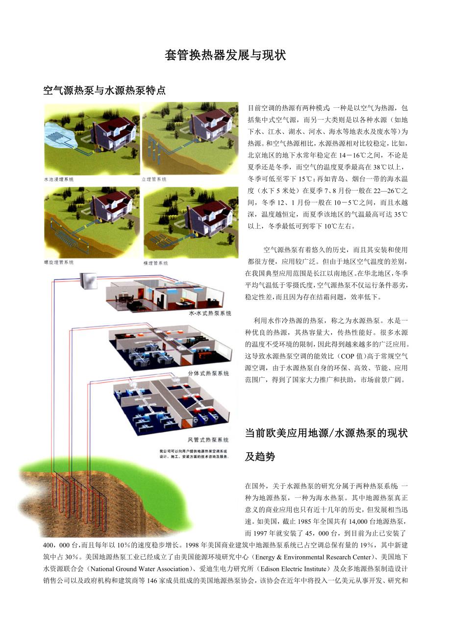 国内外水源热泵的发展及特点_第1页