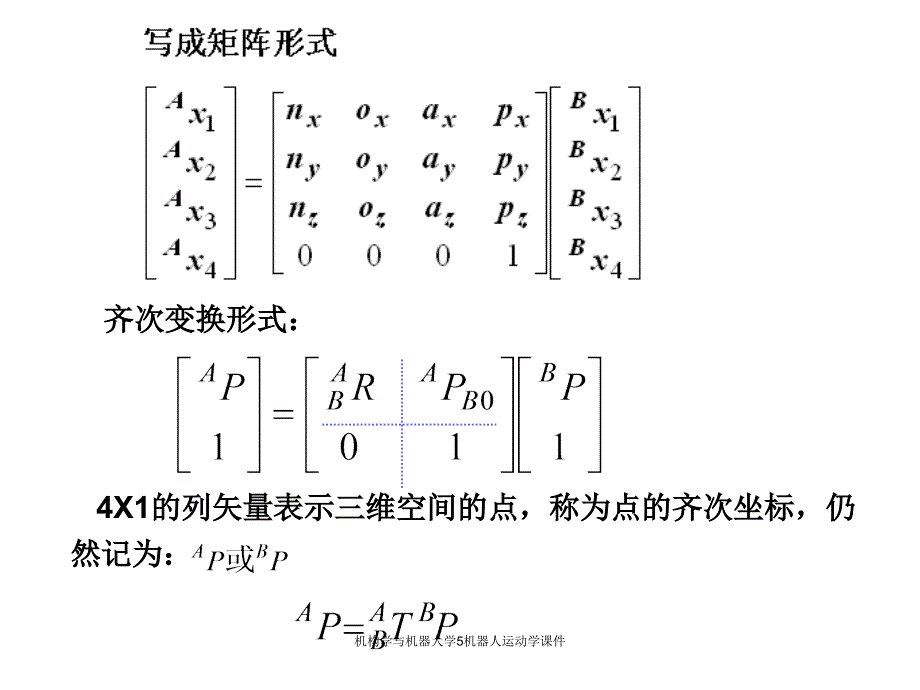 机构学与机器人学5机器人运动学课件_第4页