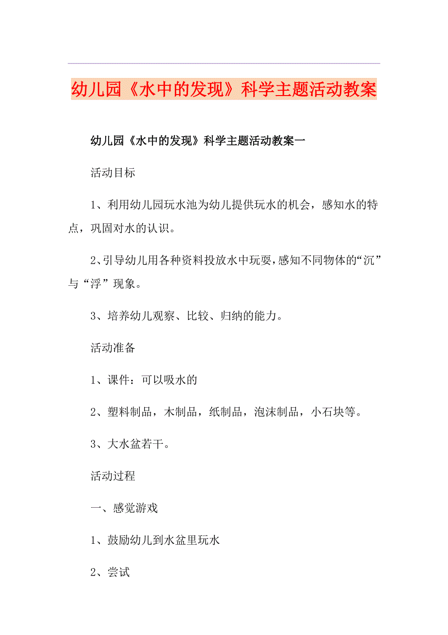 幼儿园《水中的发现》科学主题活动教案_第1页