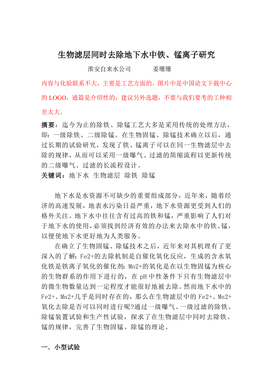 生物滤层去除铁.doc_第1页