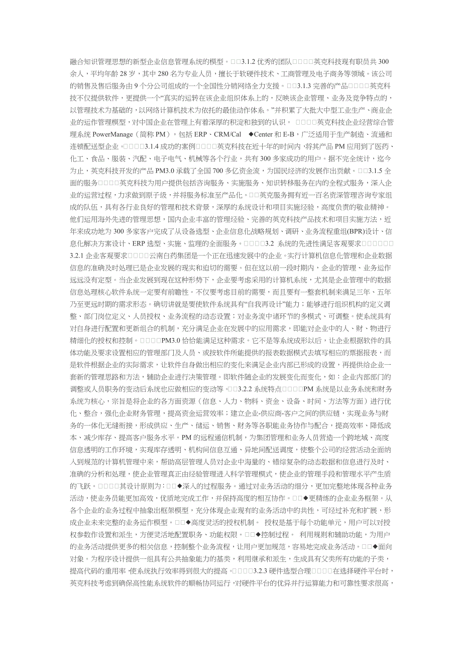 云南白药集团实施英克企业管理系统报告_第2页