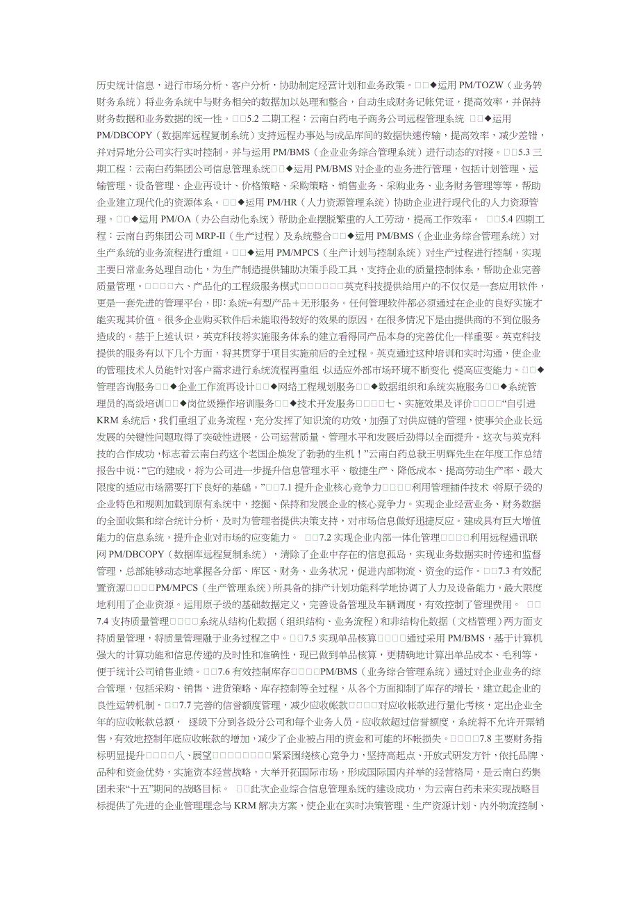 云南白药集团实施英克企业管理系统报告_第4页