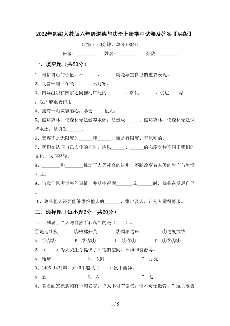 2022年部编人教版六年级道德与法治上册期中试卷及答案【A4版】.doc_第1页