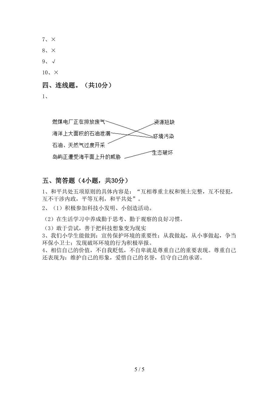 2022年部编人教版六年级道德与法治上册期中试卷及答案【A4版】.doc_第5页