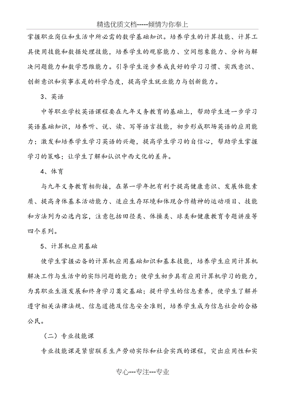 电子技术应用专业(三年制普通中专)培养方案_第4页