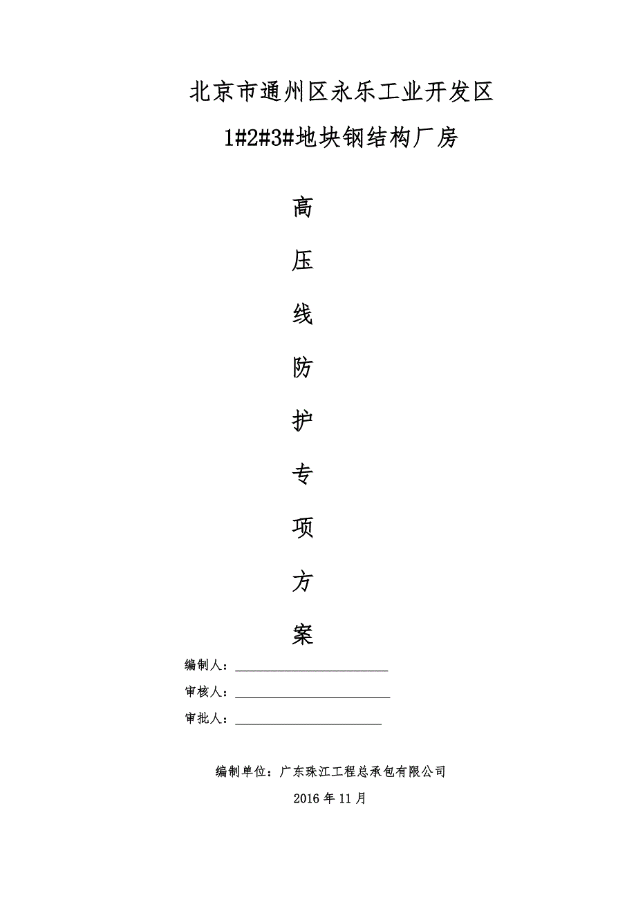 高压线防护专项方案_第1页