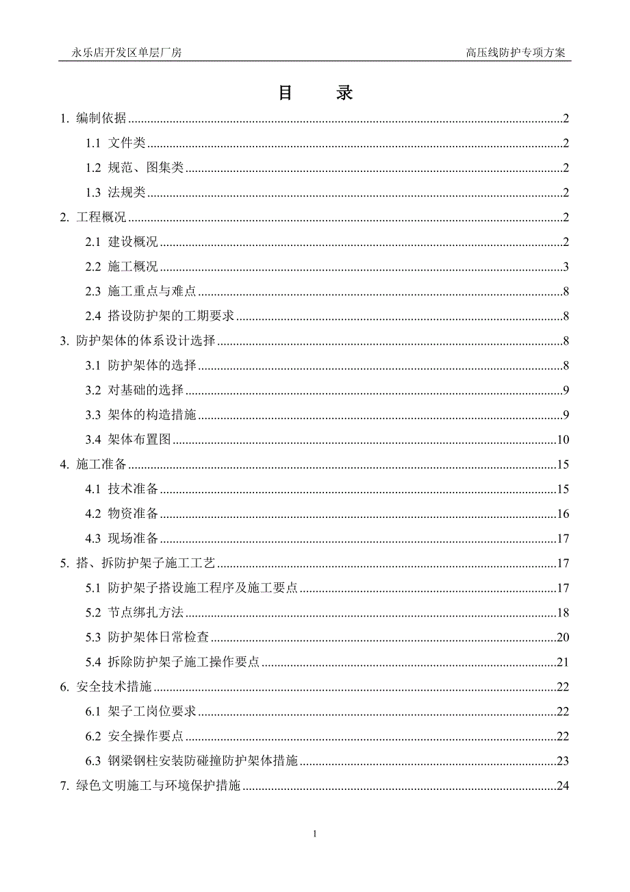 高压线防护专项方案_第2页