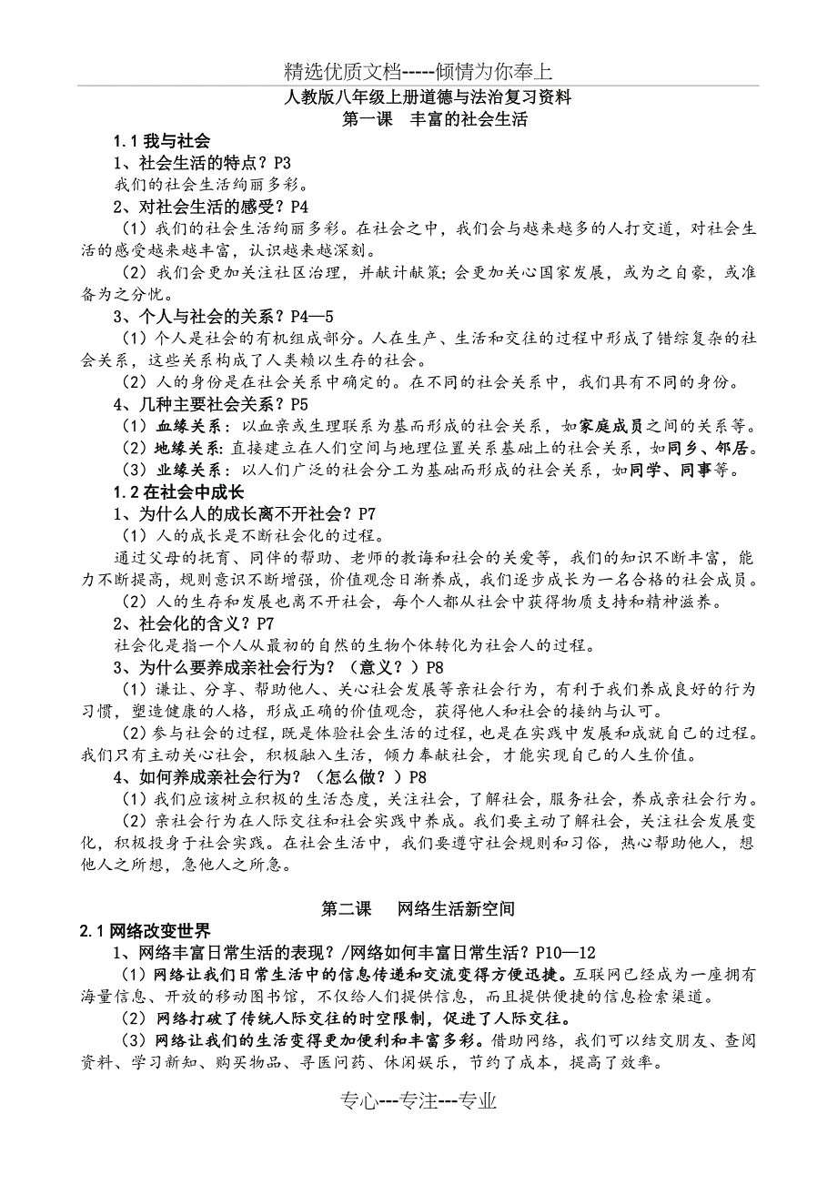 八年级上册道德与法治复习资料_第1页