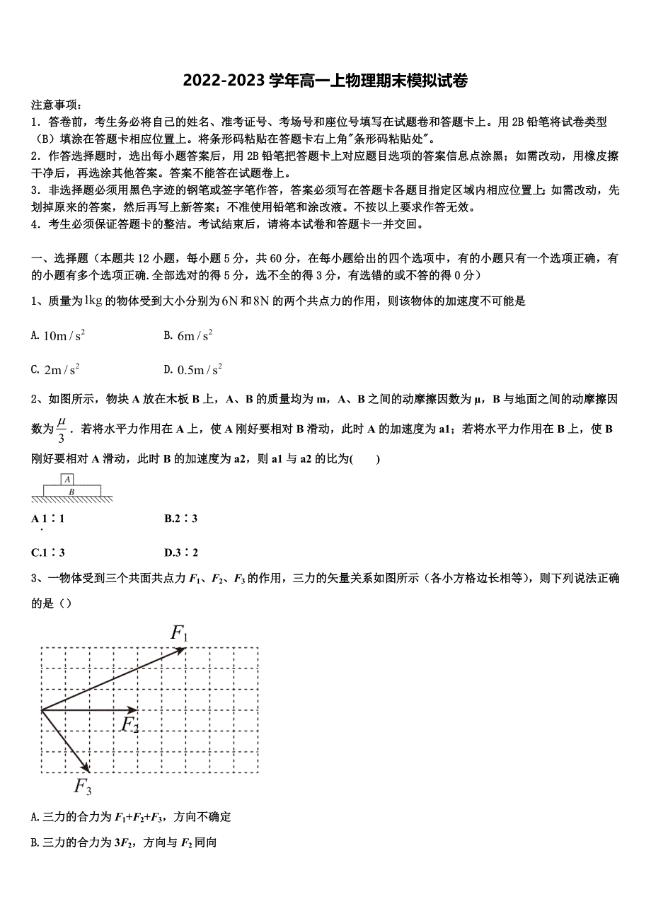 2022年云南省泸西县一中物理高一上期末统考试题含解析_第1页