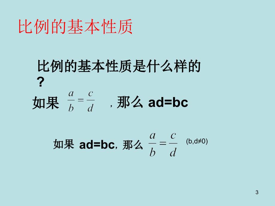 合比性质和等比性质优秀课件_第3页